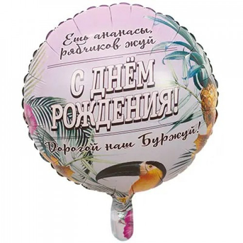 M VZ Шар (18"/46 см) Круг, ДР Дорогой наш Буржуй, 1 шт.