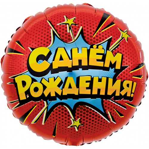M Fal Шар (18"/46 см) Круг, С днем рождения! Яркий взрыв!, 1 шт.