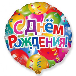 M VZ Шар (18"/46 см) Круг, С Днем рождения шары, 1 шт.