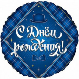 M FM Шар (18''/46 см) Круг,С Днем Рождения! Для Него, 1 шт.