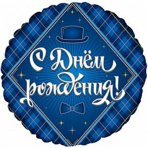 M FM Шар (18''/46 см) Круг,С Днем Рождения! Для Него, 1 шт.