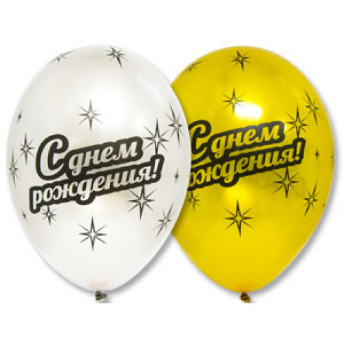 И Шелкография 14" метал С ДНЕМ РОЖД  25 шт.