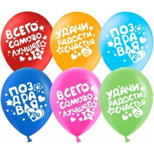 Д.Б. Шар (12''/30 см) Поздравляю! (пожелания), Ассорти, пастель, 2 ст, 50 шт.