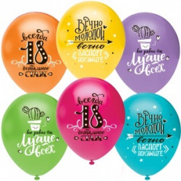 О Шар (12''/30 см) Ты Лучше Всех! Всегда 18!, Ассорти, пастель, 1 ст, 50 шт.