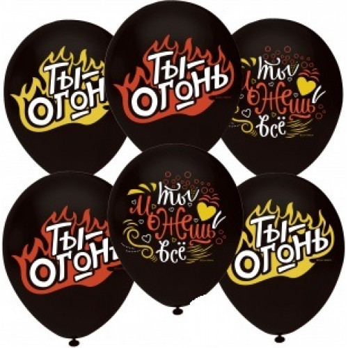 О Шар (12''/30 см) Ты Огонь и Можешь Все! (горящее пламя), Черный (807), пастель, 1 ст, 50 шт.