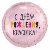 M Agr Шар (18''/46 см) Круг, С Днем Рождения, Красотка!, Светло-розовый, 1 шт.