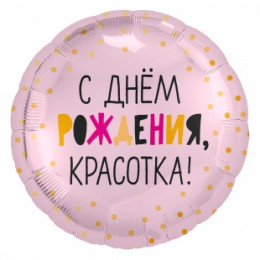 M Agr Шар (18''/46 см) Круг, С Днем Рождения, Красотка!, Светло-розовый, 1 шт.