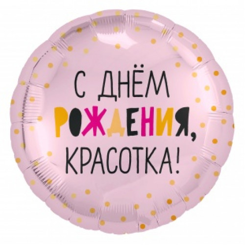 M Agr Шар (18''/46 см) Круг, С Днем Рождения, Красотка!, Светло-розовый, 1 шт.