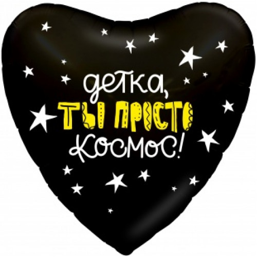 M Agr Шар (18''/46 см) Сердце, Детка, Ты Просто Космос! (сверкающие звезды), Черный, 1 шт.