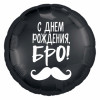 M Agr Шар (18''/46 см) Круг, С Днем Рождения, Бро! (усы), Черный, 1 шт.