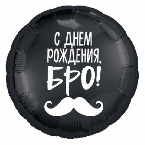 M Agr Шар (18''/46 см) Круг, С Днем Рождения, Бро! (усы), Черный, 1 шт.