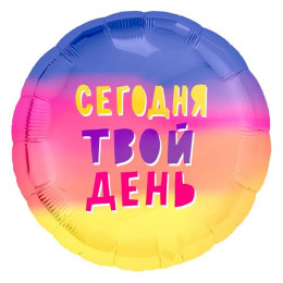 M Agr Шар (18''/46 см) Круг, Сегодня Твой День! (радуга), Градиент, 1 шт.