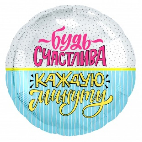 M Agr Шар (18''/46 см) Круг, Будь счастлива! (конфетти и полоски), 1 шт.