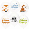 О Шар (12''/30 см) Лесные зверята, С Днем Рождения!, Белый (801), пастель, 2 ст, 50 шт.