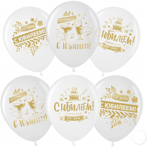 В.В. Шар (12''/30 см) С Юбилеем! (золотой принт), Белый (200)/Прозрачный (600), кристалл, 25 шт.
