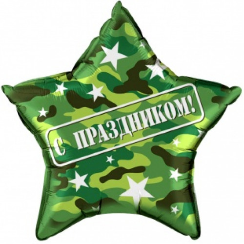 M Fal Шар (18"/46 см) Звезда, С праздником! Камуфляж, 1 шт.