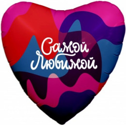 M Agr Шар (19''/48 см) Сердце, Самой Любимой (цветное настроение), 1 шт.