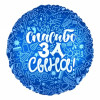 M Agr Шар (18''/46 см) Круг, Спасибо за сына!, Синий, 1 шт.
