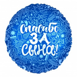 M Agr Шар (18''/46 см) Круг, Спасибо за сына!, Синий, 1 шт.