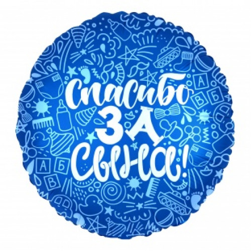 M Agr Шар (18''/46 см) Круг, Спасибо за сына!, Синий, 1 шт.