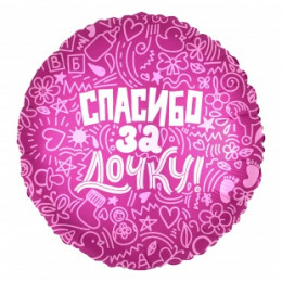 M Agr Шар (18''/46 см) Круг, Спасибо за дочку!, Розовый, 1 шт.