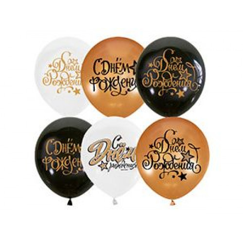 М Шар (12"/30см) BLACK&GOLD&WHITE  С Днем рождения 25 шт.