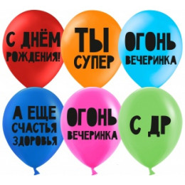 Д.Б. Шар (12''/30 см) С Днем Рождения, Ты Супер!, Ассорти, пастель, 2 ст, 25 шт.