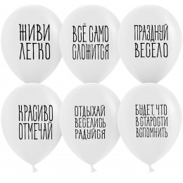 Д.Б. Шар (12''/30 см) Отдыхай, Веселись, Радуйся, Белый, пастель, 2 ст, 25 шт.