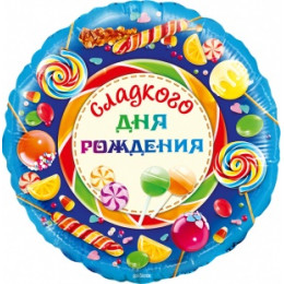 M Fal Шар (18"/46 см) Круг, Сладкого Дня Рождения!, 1 шт.