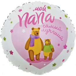 M Fal Шар (18"/46 см) Круг, Мой Папа, Самый Лучший! (мишки), Розовый, 1 шт.