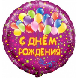 M Fal Шар (18"/46 см) Круг, С Днем рождения (шарики), на русском языке, Фиолетовый, 1 шт.