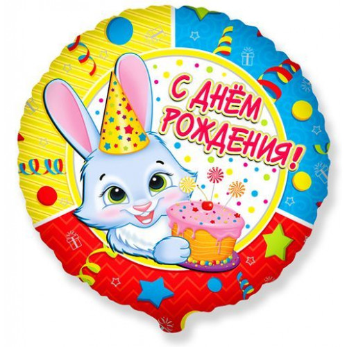 M FM Шар (18''/46 см) Круг, Зайчик, С днем рождения, 1 шт.