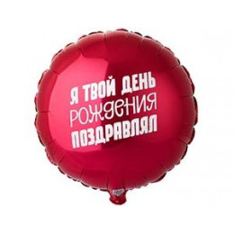M VZ Шар (18"/46 см) Круг, Я твой День Рождения поздравлял, 1 шт.