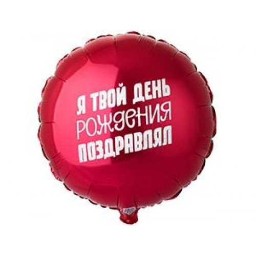 M VZ Шар (18"/46 см) Круг, Я твой День Рождения поздравлял, 1 шт.