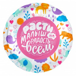M Agr Шар (18''/46 см) Круг, Расти Малыш!, 1 шт.