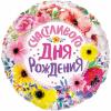 M Fal Шар (18"/46 см) Круг, Счастливого Дня Рождения (цветы), 1 шт.