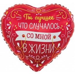 M Fal Шар (18"/46 см) Сердце, Ты Лучшее в Моей Жизни Виньетки и узоры, 1 шт.