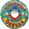 M Fal Шар (18"/46 см) Круг, Крутой Дедуля, 1 шт.