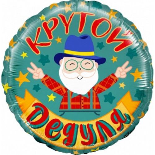 M Fal Шар (18"/46 см) Круг, Крутой Дедуля, 1 шт.