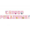  Гирл-буквы С НОВОРОЖДЕННЫМ! девоч 210смМ