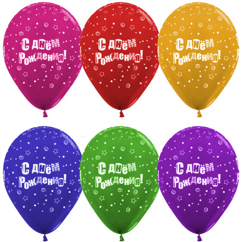 S Шар (12''/30 см) С Днем рождения! (буквы), Ассорти, металлик, 5 ст, 50 шт.
