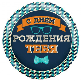M Fal Шар (18"/46 см) Круг, С Днем Рождения Мистер Хипстер, 1 шт.