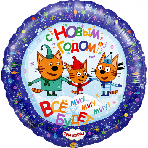 M FM Шар (18''/46 см) Круг, С Новым годом, Три кота, 1 шт.