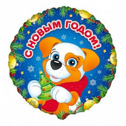 M FM Шар (18''/46 см) Круг, Щенок, С Новым Годом! 1 шт.