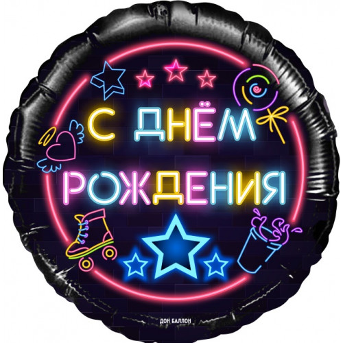 M Fal Шар (18"/46 см) Круг, С Днем Рождения! (неоновые огни), Черный, 1 шт.