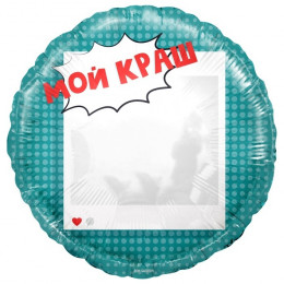 M Fal Шар (18"/46 см) Круг, Мой Краш, Селфи Зеркало, 1 шт.