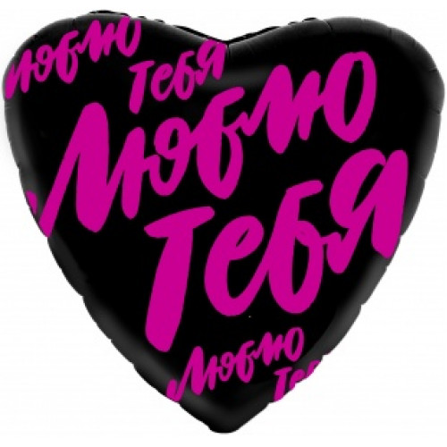 M Agr Шар (19''/48 см) Сердце, Люблю тебя (буквы граффити), Черный, 1 шт.