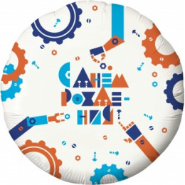 M Agr Шар (18''/46 см) Круг, С Днем Рождения! (робототехника), Белый, 1 шт.