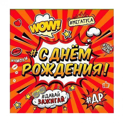 Салфетки "С Днем Рождения" Молодежная 33*33 см. 12 шт.