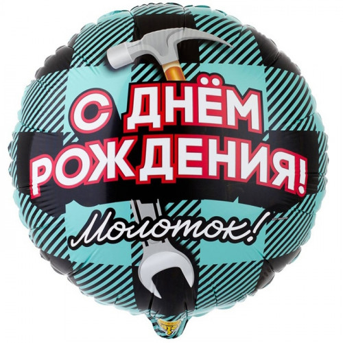 M VZ Шар (18"/46 см) Круг, С Днем Рождения Молоток, 1 шт.